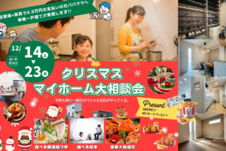 【年に一度のスペシャルな日】30分で平屋と２階建て両方見学!!期間限定❗KFCカードプレゼント✨