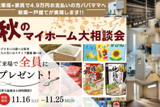 【新モデル見れます!!】30分で平屋と２階建て両方見学!!期間限定プレゼント❗厳選鍋つゆで温まろう🍲✨