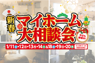 【新春!!】最大級のイベント始まります✨平屋と２階建て両方見学できます!!お子さま大歓迎👶