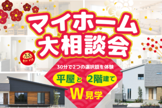 【新春】30分で平屋と２階建て両方見学!!期間限定❗お家づくりに役立つ施工事例集プレゼント！