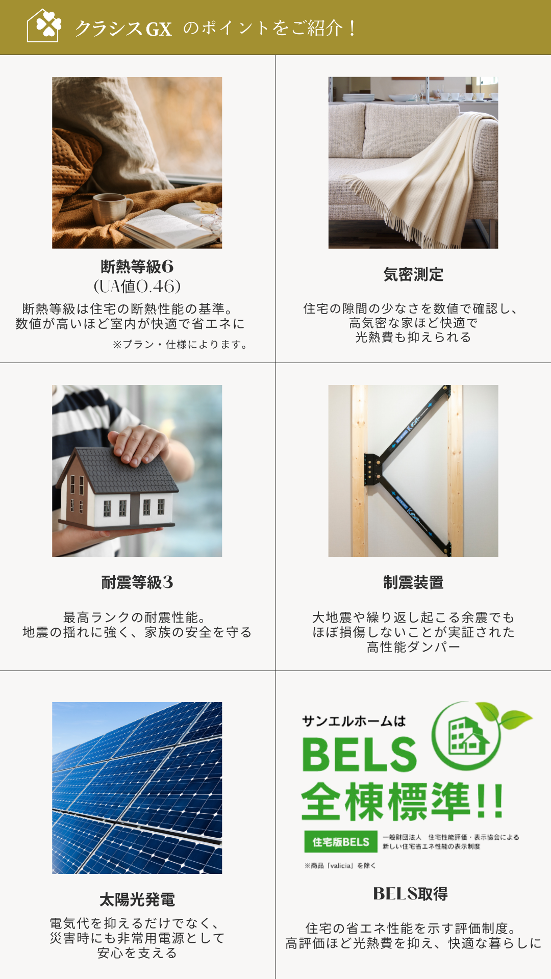 クラシスGXは、耐震等級３や太陽光発電が標準のほか、断熱等級６といった高性能で快適な暮らしを実現します。