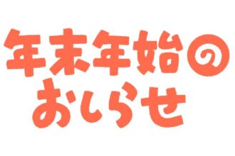 年末年始のお知らせ📚