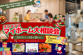 【今年最後✨】30分で平屋と２階建て両方見学!!期間限定❗KFCカードプレゼント✨【クリスマスは家族でチキン🍗】
