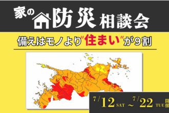今のお住まいは安全ですか？安心安全のお家で家族を守る💪🏠防災グッズが必ず当たる✨【完全予約制】