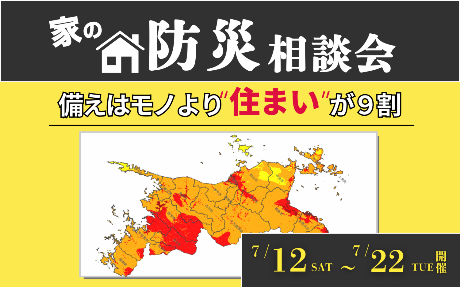 今のお住まいは安全ですか?安心安全のお家で家族を守る💪🏠防災グッズが必ず当たる✨【完全予約制】
