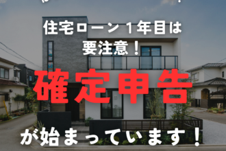 ※令和6年度の確定申告期間は終了しました※住宅ローン１年目は要注意⚠️確定申告が始まっています！