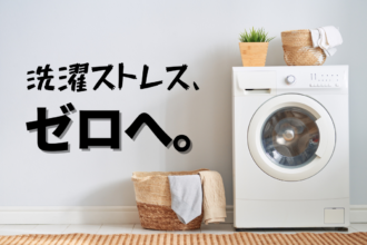 洗濯ストレス、ゼロへ