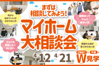 【まずは相談💁‍♀️】マイホームの第一歩🏃なんでもお気軽にご質問ください❗