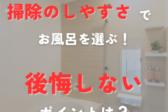 掃除のしやすさでお風呂を選ぶ🫧後悔しないポイントは？