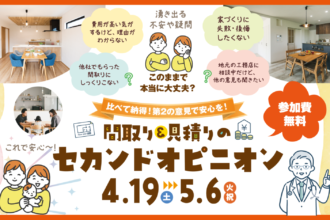 【本当にこのままで大丈夫？】間取り＆見積りのセカンドオピニオン💪