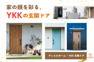 サンエルホームの家～玄関ドア編～