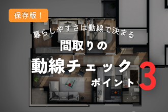 暮らしやすさは動線で決まる！間取りの動線チェック✅ポイント３選！
