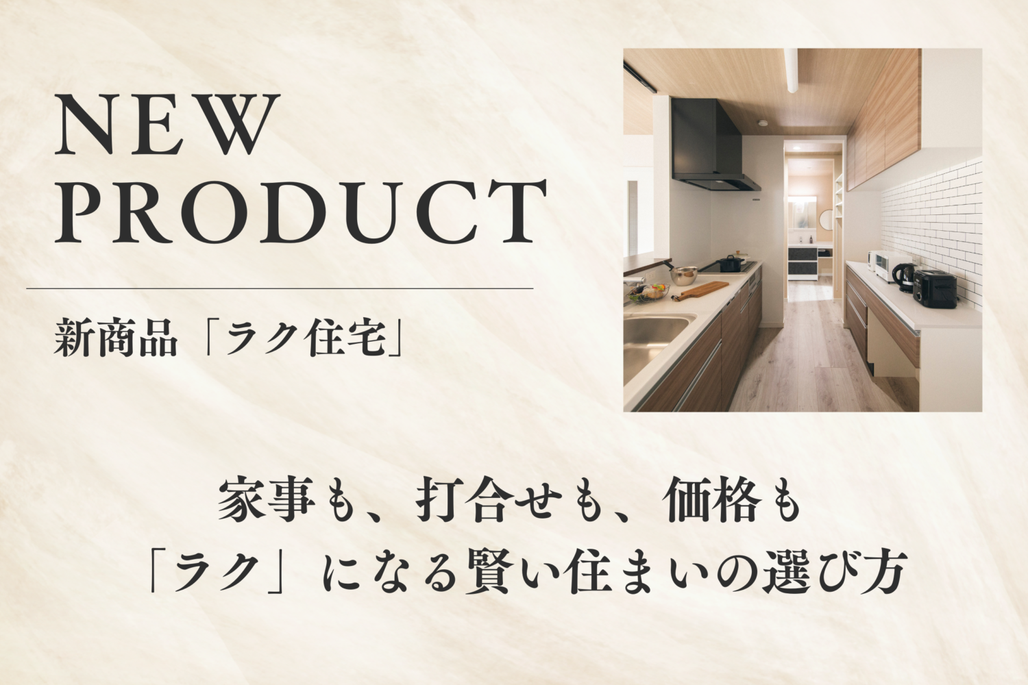 ~忙しい毎日でも理想の家を叶える~「ラク住宅」商品紹介