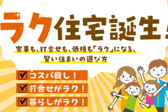 【賢い選択】時間もお金もムダにしない！ラク住宅誕生！