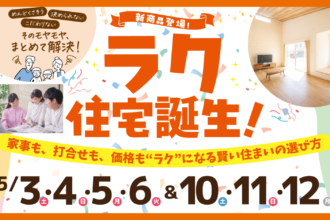 【家づくりって、大変そう。】そう思っているご家族へ。ラク住宅誕生！