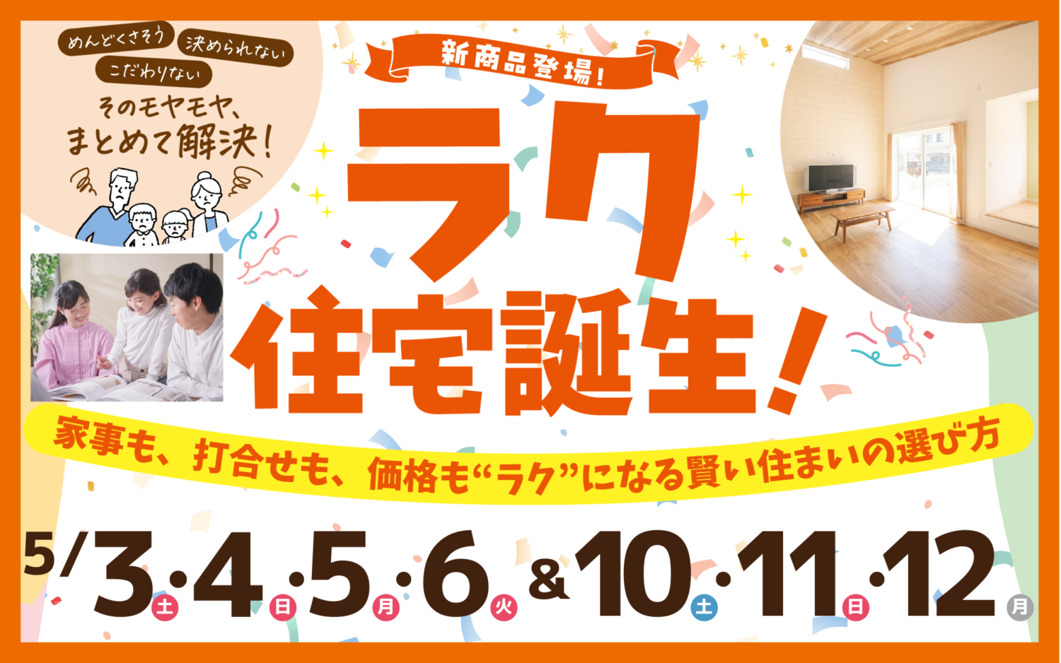 【家づくりって、大変そう。】そう思っているご家族へ。ラク住宅誕生!