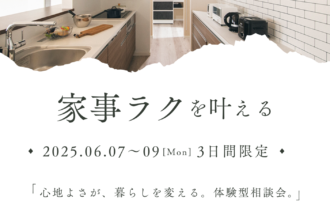 【家事がもっとラクになる】家づくり見学会