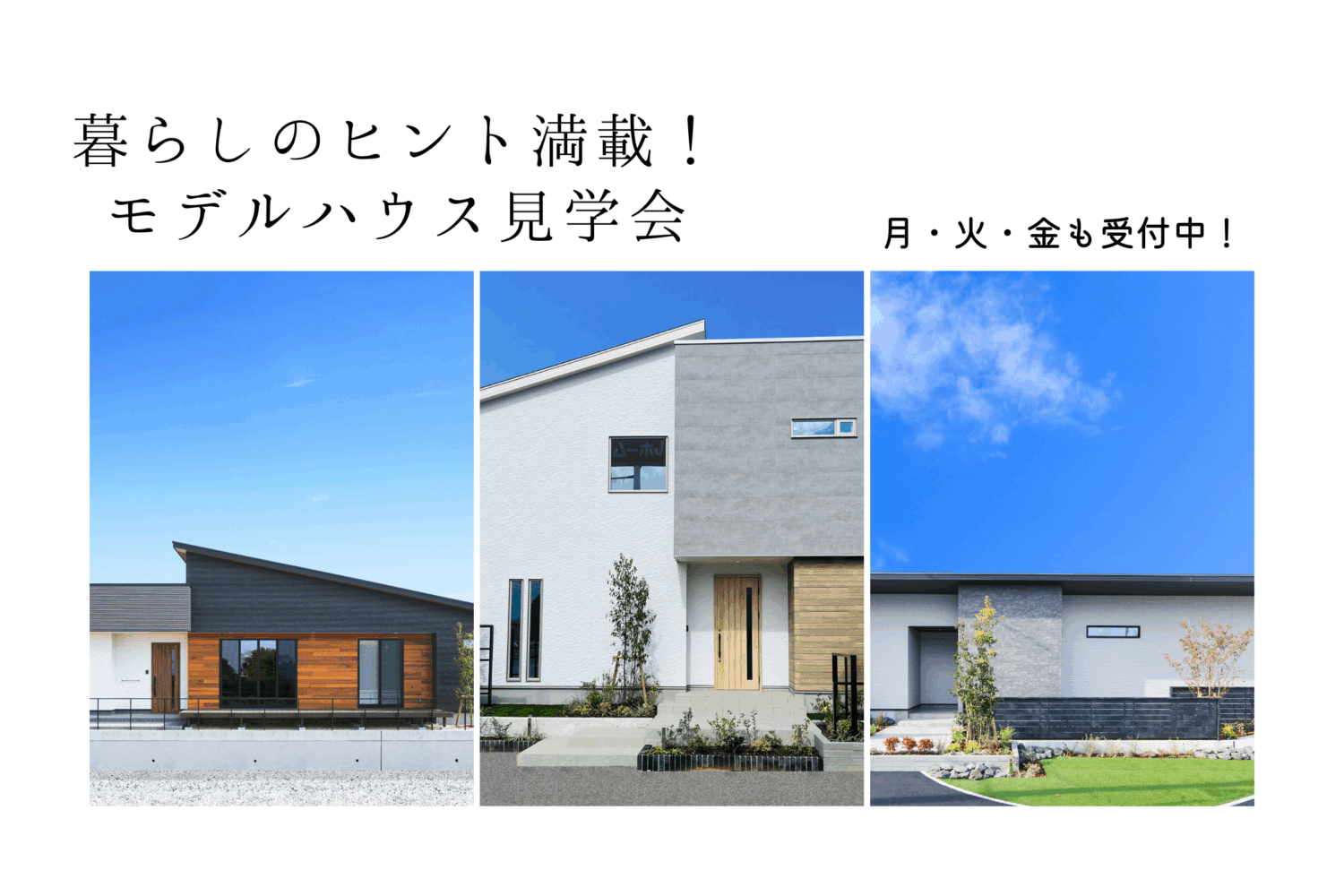 西条・松山 モデルハウス 見学会開催🎉