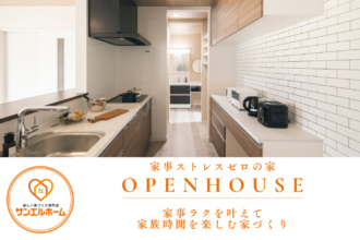 ～家事ラク時間のゆとりが生まれる住まい、体感しませんか？～