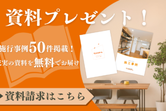 【毎月限定10組！】サンエルホームのカタログプレゼント！