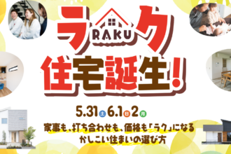 【家づくりって、大変そう。】そう思っているご家族へ。ラク住宅誕生！