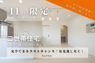 ＼🏠ラスト1日！この機会をお見逃しなく！／