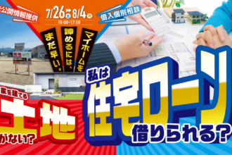 松山市で住宅ローンに不安のある方へ｜借入相談フェア開催中｜サンエルホーム