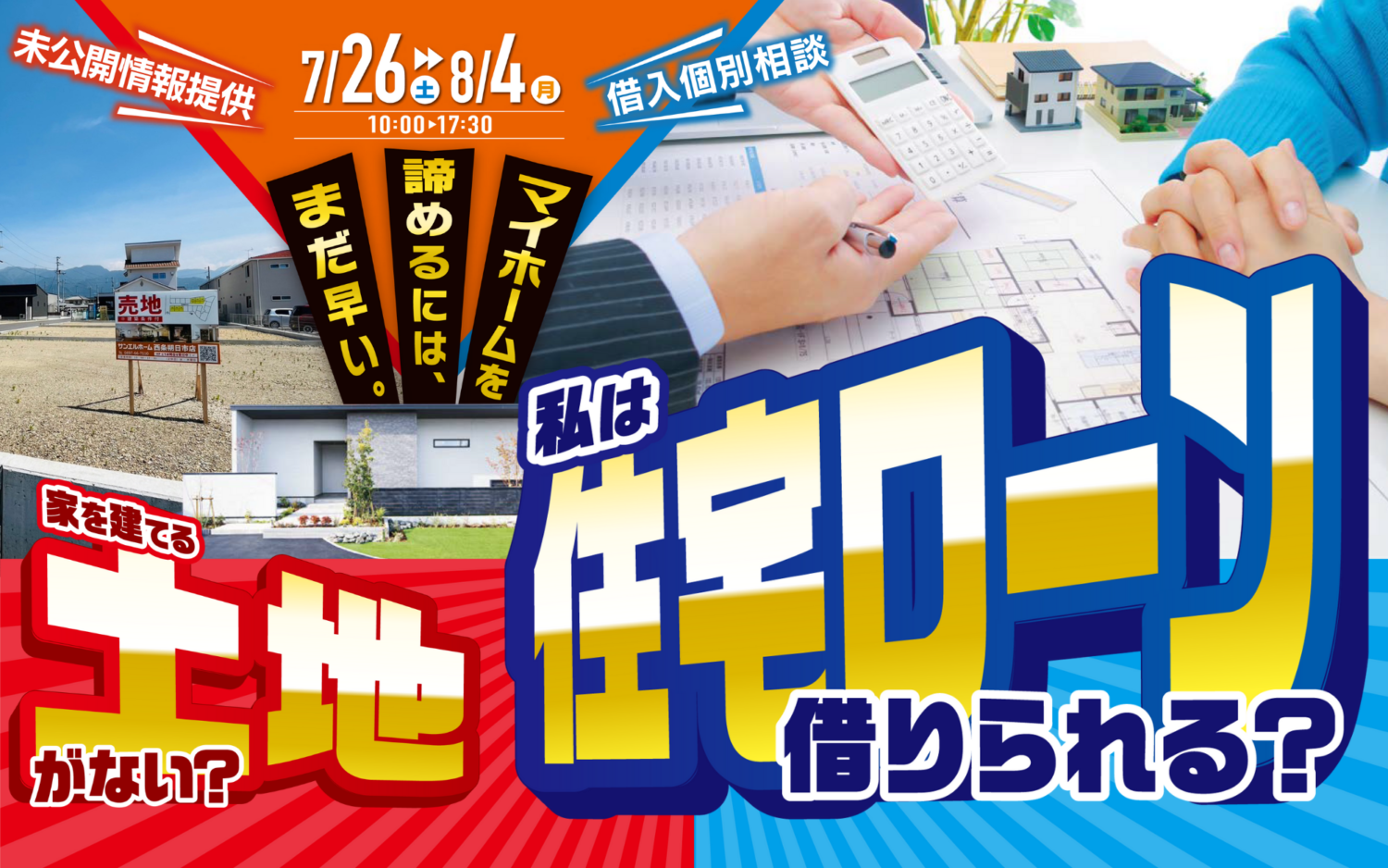 松山市で住宅ローンに不安のある方へ|借入相談フェア開催中|サンエルホーム
