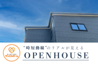 【各日5組限定】家事ラク動線×収納充実！暮らしやすい間取りの家｜完成見学会開催