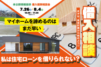 西条市・新居浜市で借入が不安な方へ｜西条市で住宅ローン相談フェア開催中｜サンエルホーム