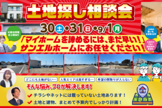 松山市で家を建てたい方へ｜土地探し相談フェア開催中｜サンエルホーム
