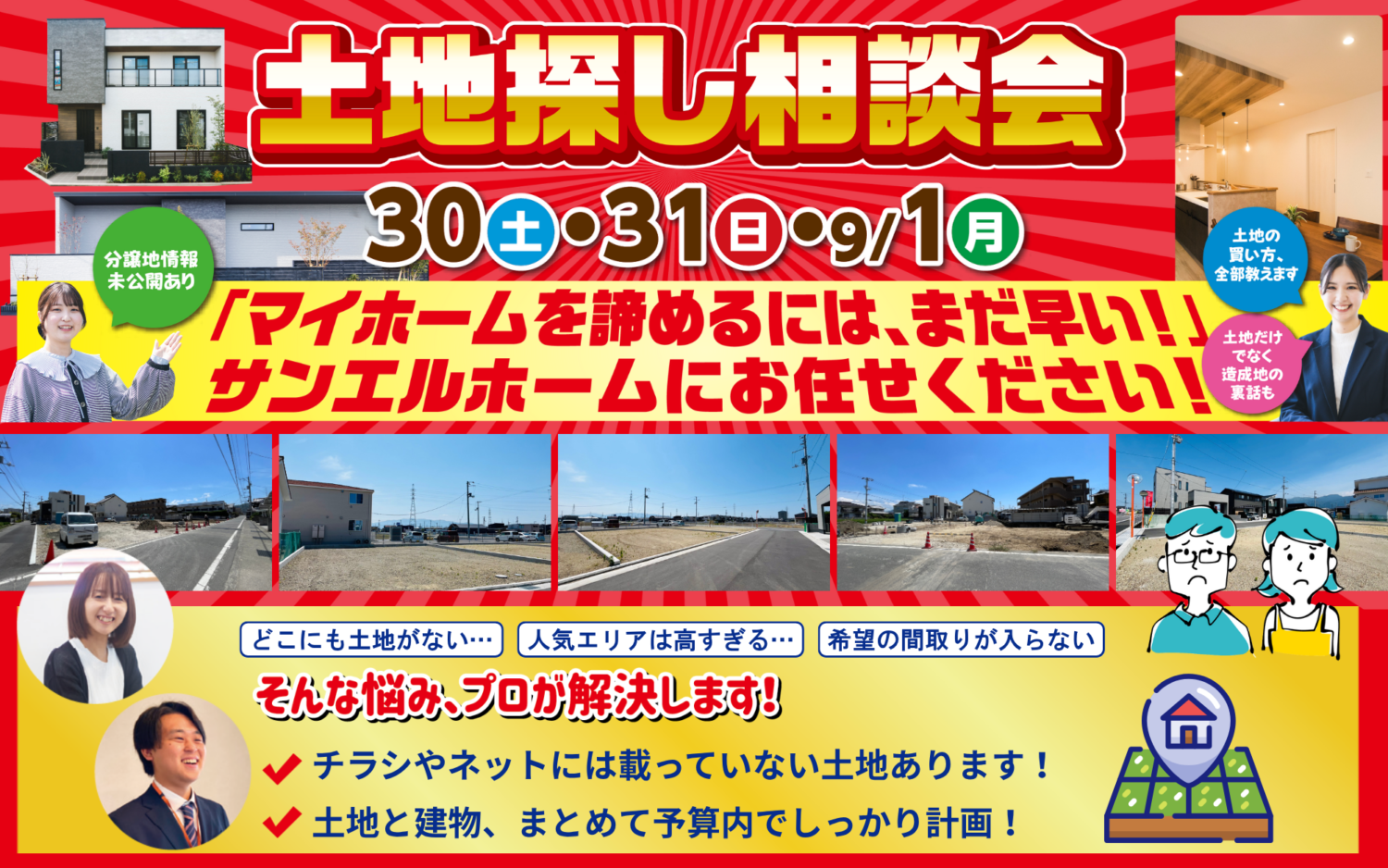 松山市で家を建てたい方へ｜土地探し相談フェア開催中｜サンエルホーム