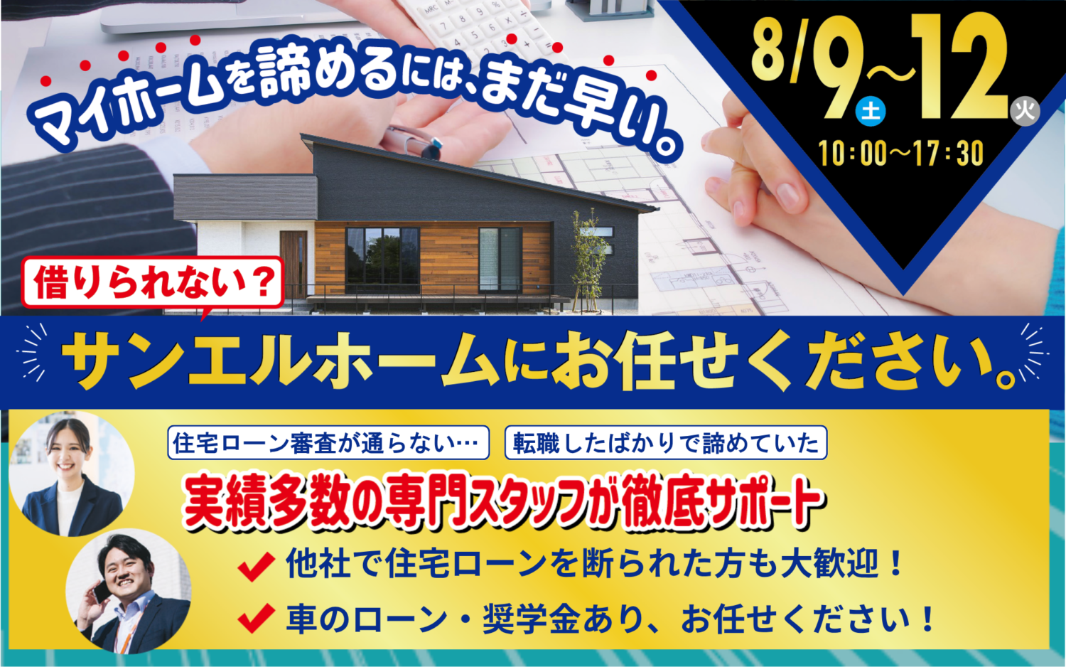 西条市・新居浜市で借入が不安な方へ｜西条市で住宅ローン相談フェア開催中｜サンエルホーム