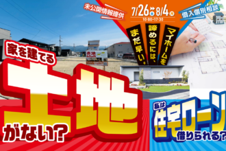 松山市で家を建てたい方へ｜土地探し相談フェア開催中｜サンエルホーム