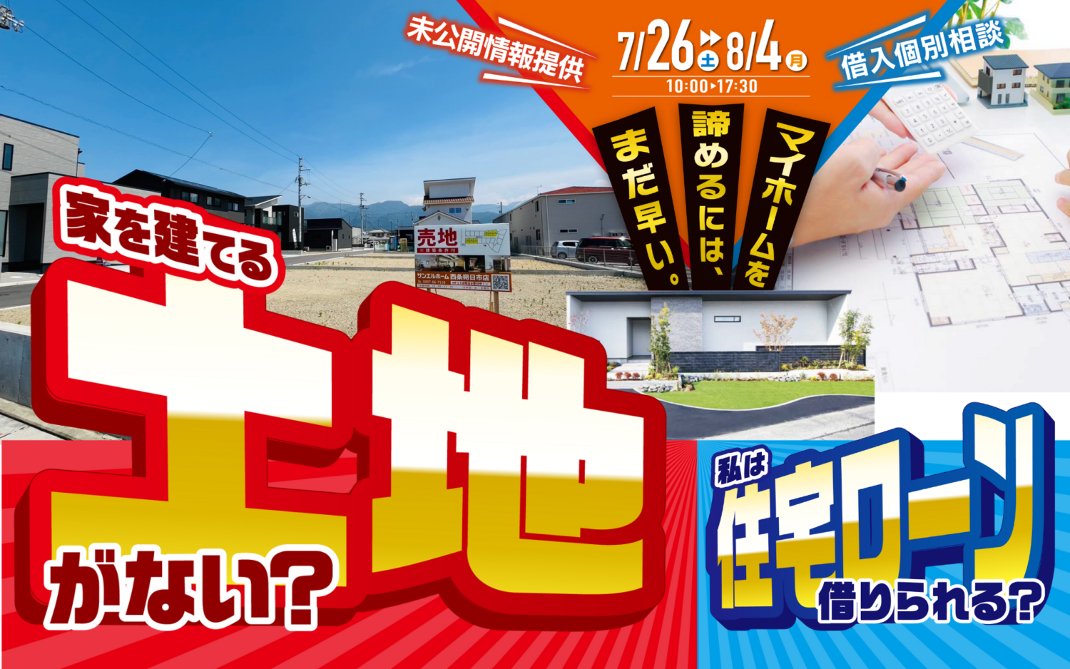 松山市で家を建てたい方へ|土地探し相談フェア開催中|サンエルホーム