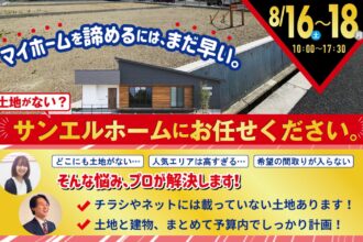 西条市・新居浜市で家づくりを考える方に｜土地探しの無料相談会開催中｜サンエルホーム