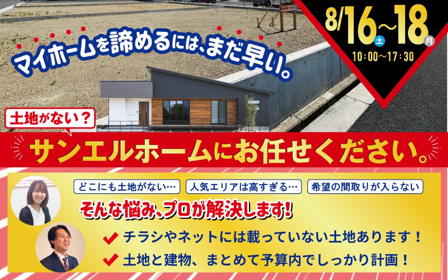 西条市・新居浜市で家づくりを考える方に｜土地探しの無料相談会開催中｜サンエルホーム