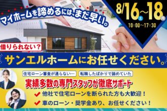 西条市・新居浜市で借入が不安な方へ｜西条市で住宅ローン相談フェア開催中｜サンエルホーム