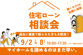 松山市で住宅ローンに不安のある方へ｜借入相談フェア開催中｜サンエルホーム