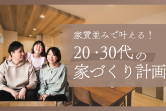 【松山・西条エリア】月々4.9万円からの家づくり｜20～30代に選ばれる“家賃並みマイホーム”の始め方
