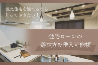 愛媛県で家づくり｜注文住宅を建てるなら知っておきたい住宅ローンの選び方と借入可能額の目安