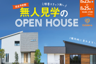 しつこい営業ゼロ。気軽さで選ばれる無人見学会。in西条
