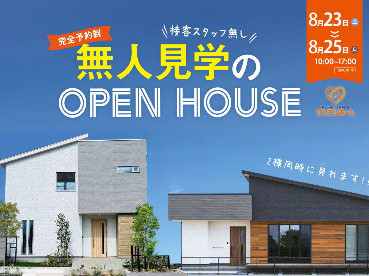 しつこい営業ゼロ。気軽さで選ばれる無人見学会。in西条