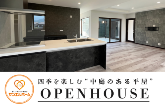 【限定公開】中庭のある平屋を体感できる2日間｜完成見学会 in 西条市