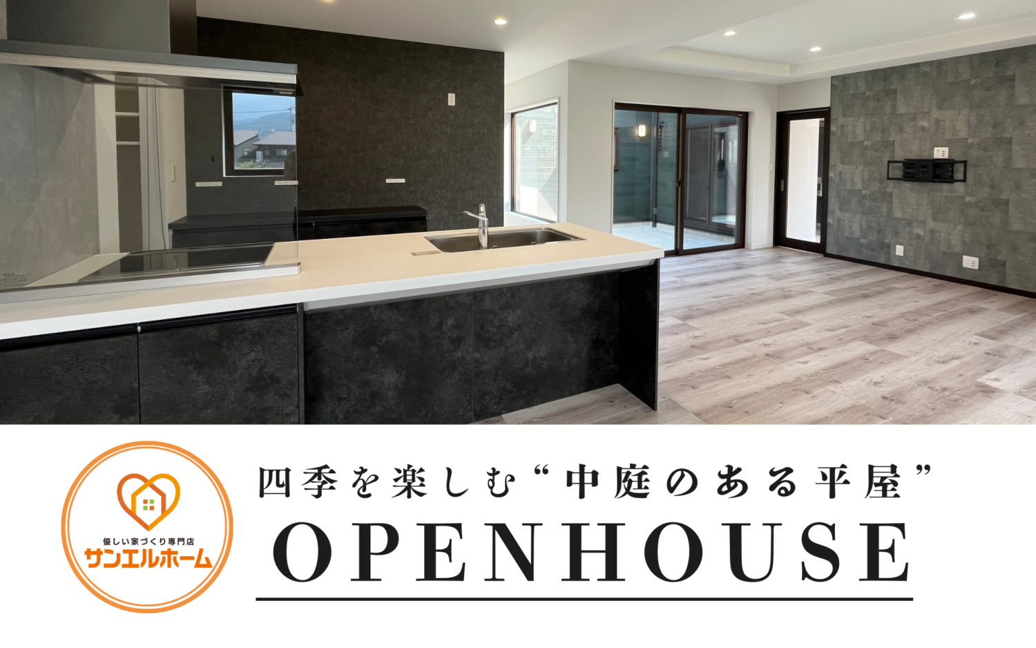 【限定公開】中庭のある平屋を体感できる2日間｜完成見学会 in 西条市