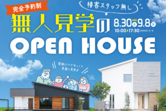 【完全予約制】無人見学会in西条市朔日市