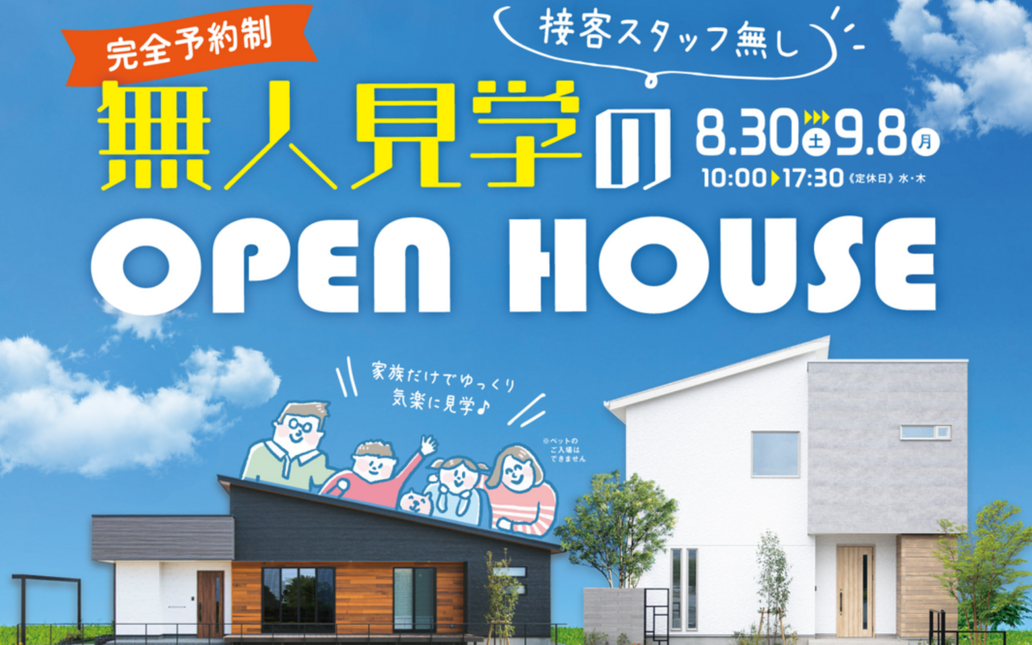 【完全予約制】無人見学会in西条市朔日市