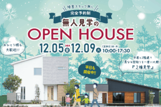 【完全予約制】無人見学会in西条市朔日市