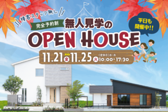 【完全予約制】無人見学会in西条市朔日市