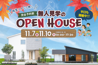 【完全予約制】無人見学会in西条市朔日市